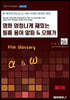 영화, 엄청나게 재밌게 즐기기 위해 반드시 알아야 할 필름 용어 알파 & 오메가 3