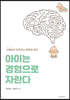 아이는 경험으로 자란다