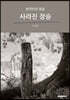 사라진 장승