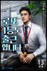 로또 1등도 출근합니다 13 (완결)