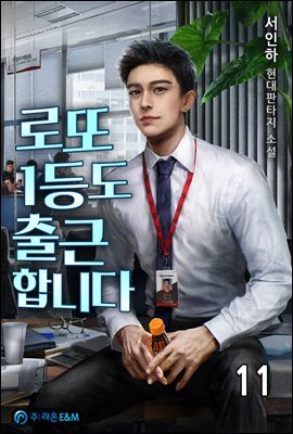 로또 1등도 출근합니다 11