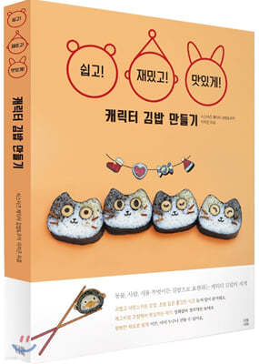 쉽고 재밌고 맛있게 캐릭터 김밥 만들기
