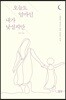 오늘도 엄마인 내가 낯설지만
