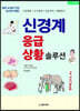 신경계 응급상황 솔루션