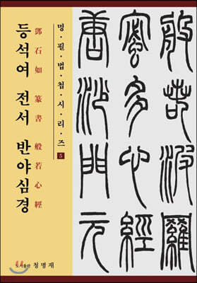 등석여 전서 반야심경