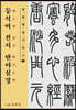 등석여 전서 반야심경