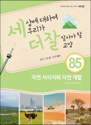 세상에 대하여 우리가 더 잘 알아야 할 교양 85