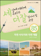 세상에 대하여 우리가 더 잘 알아야 할 교양 85