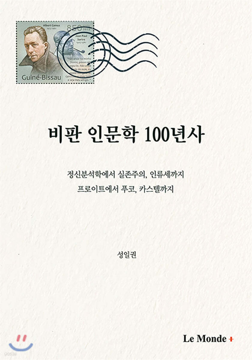 비판 인문학 100년사 