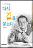 다시 길을 묻는다
