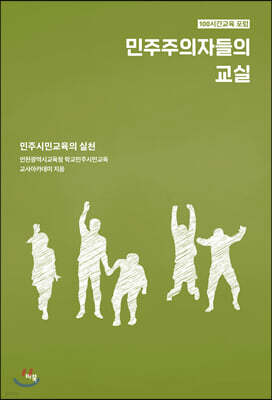 민주주의자들의 교실 : 민주시민교육의 실천