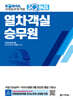 코레일관광개발 원큐패스 열차 객실승무원