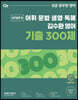 2021 김수환 영어 기출 300제