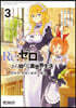 Re:ゼロから始める異世界生活 第四章 聖域と强欲の魔女 3