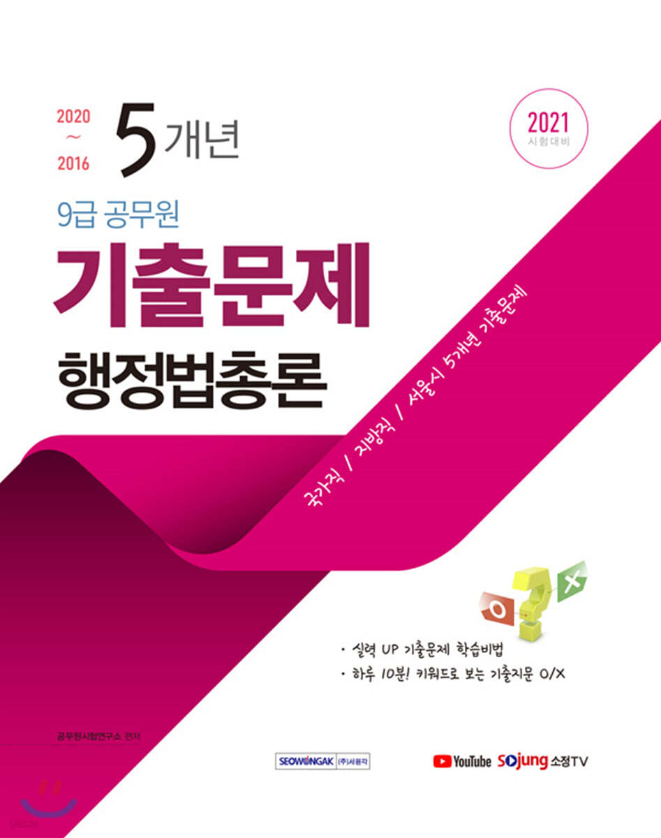 2021 5개년 9급 행정법총론