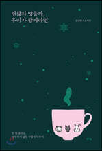 괜찮지 않을까, 우리가 함께라면