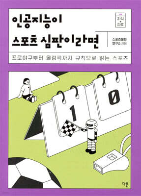 인공지능이 스포츠 심판이라면