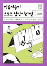 인공지능이 스포츠 심판이라면