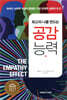최고의 나를 만드는 공감 능력