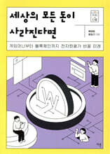 세상의 모든 돈이 사라진다면