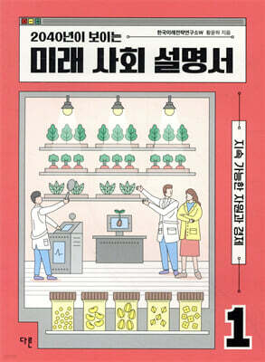 2040년이 보이는 미래 사회 설명서 1