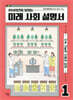 2040년이 보이는 미래 사회 설명서 1