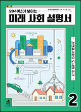 2040년이 보이는 미래 사회 설명서 2