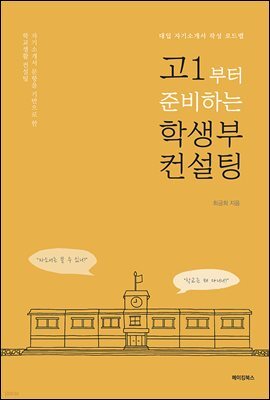 고1부터 준비하는 학생부 컨설팅