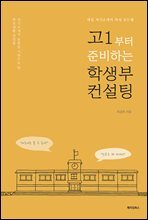 고1부터 준비하는 학생부 컨설팅