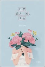 가장 젊은 날, 오늘