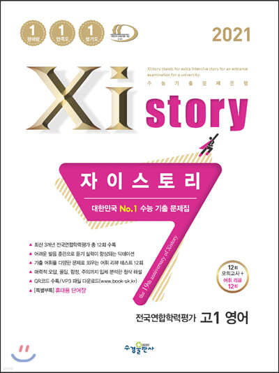 2021 Xistory 자이스토리 전국연합학력평가 고1 영어 (2021년)