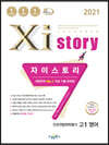 2021 Xistory 자이스토리 전국연합학력평가 고1 영어 (2021년)