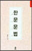 한문문법