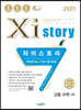 2021 Xistory 자이스토리 고등 수학 (하) (2021년)