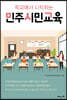 학교에서 시작하는 민주시민교육
