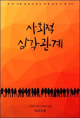 사회적 삼각관계