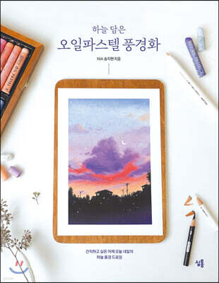 하늘 담은 오일파스텔 풍경화