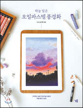 하늘 담은 오일파스텔 풍경화