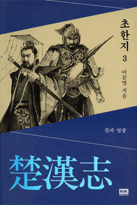 이문열 초한지 3