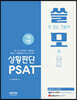 7급 쓸모 PSAT 상황판단 기본이론