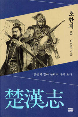이문열 초한지 5