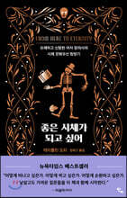 좋은 시체가 되고 싶어