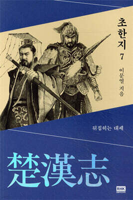 이문열 초한지 7