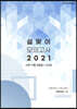 2021 설맞이 모의고사 수학 가형 4회분 + 60제