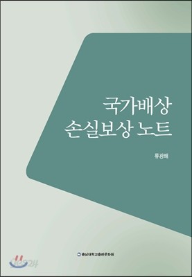 국가배상 손실보상노트