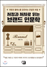 서정과 서사로 읽는 브랜드 인문학