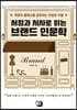서정과 서사로 읽는 브랜드 인문학