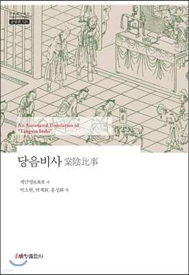 당음비사 棠陰比事