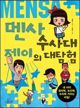 멘사 수사대 제이의 대탐험