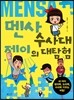 멘사 수사대 제이의 대탐험
